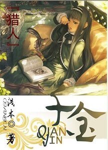 （獵人同人）千金