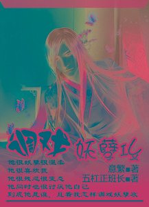 穿越之调戏调戏/穿越之调戏妖孽攻