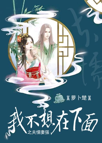 [女变男]我不想在下面之夫懦妻强(不喜勿入）